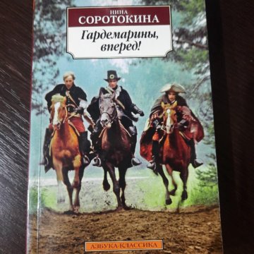 Гардемарины вперед книга