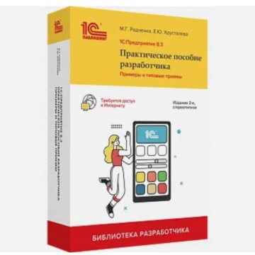 Радченко хрусталева 1с практическое пособие разработчика. 1с предприятие 8.3 практическое пособие разработчика издание 3. 1с практическое пособие разработчика 8.3. Радченко 1с предприятие 8.3 практическое пособие разработчика. Хрусталев 1с предприятие 8.3 практическое пособие разработчика.