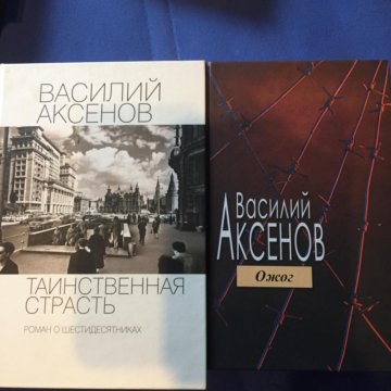 Книга аксенова таинственная страсть