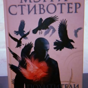 Стивотер м. Похитители снов мэгги стивотер. Похитители снов мэгги стивотер. Похитители снов мэгги стивотер. Похитители снов мэгги стивотер.