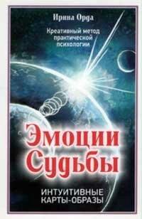 Карты эмоции судьбы. Эмоции судьбы. Интуитивные карты-образы. Мак эмоции судьбы. Мак эмоции судьбы Ирина Орда.