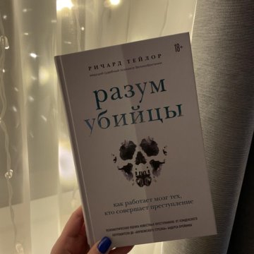 Книга разум. Ричард Тейлор разум убийцы. Разум убийцы книга. Разум убийцы Ричард Тейлор на английском. Разум убийцы Ричард Тейлор содержание.