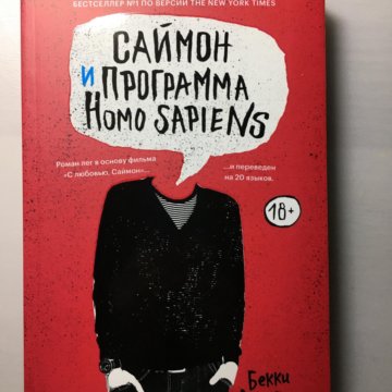 Книга саймон и программа homo