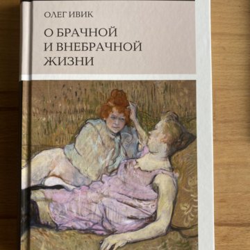 Читать книгу внебрачный сын. Книга о брачной и внебрачной жизни. Ивик.