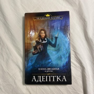 Любимая адептка его величества 3 аудиокнига. Ваш МАНЬЯК Томас Квик книга.