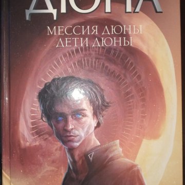 Дюна мессия краткое содержание. Фрэнк Герберт Мессия дюны. Герберт Фрэнк "дети дюны". Мессия дюны Фрэнк Герберт книга. Герберт Фрэнк: Дюна: Дюна. Мессия дюны. Дети дюны.