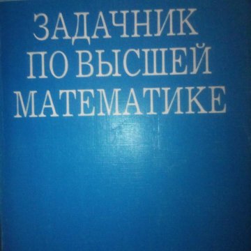 Поспелов задачник по высшей математике для вузов. Шипачев задачник по высшей математике 2009. Задачник по высшей. Задачник по высшей математике для вузов. Задачник по высшей.