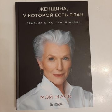 Читать книгу женщина у которой есть план читать онлайн бесплатно