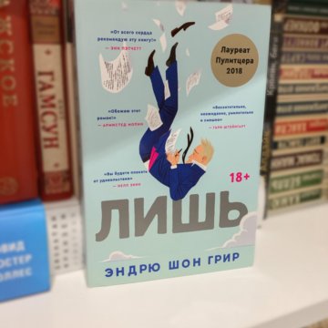 Книга лишь. Эндрю Шон Грир 