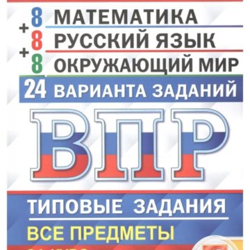 Универсальный сборник заданий впр 4 класс. ВПР универсальный сборник заданий 4 класс.