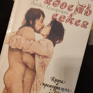 Радость секса. Книга о премудростях любви - Комфорт Александр