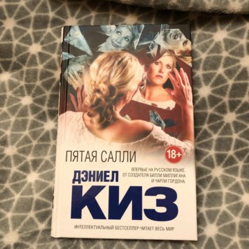 Киз 5. Киз Дэниел пятая Салли. Киз пятая Салли. Пятая Салли Дэниел киз книга. Пятая Салли отзывы.