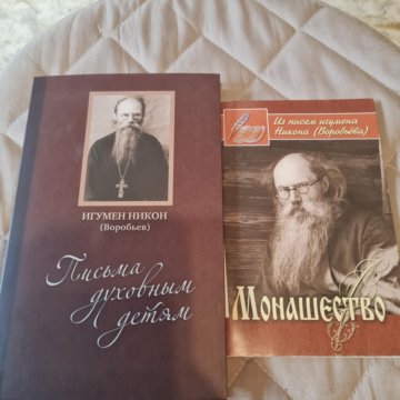 Никон Воробьев письма о духовной жизни. Книга игумен Никон Воробьев письма духовным детям. Письма игумена Никона Воробьева к духовным чадам. Никон воробьёв письма.