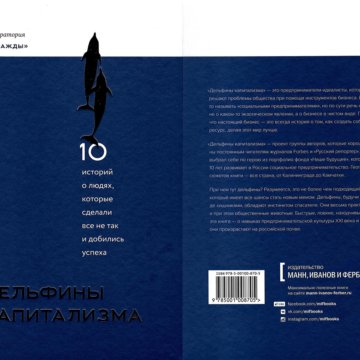 Дело книга. Делай дело книга. Дельфины капитализма. Дельфины капитализма книга. Книги про людей которые добились успеха.