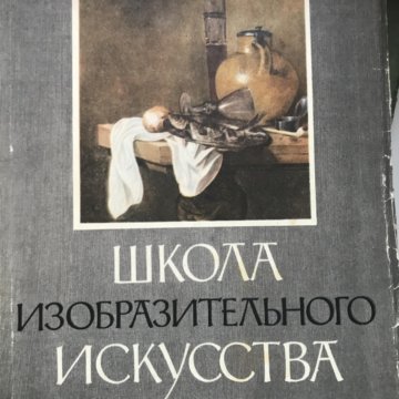 Школа Изобразительного Искусства Книга Купить