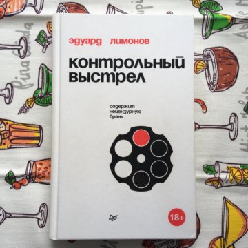 Контрольный выстрел. Контрольный выстрел Эдуард Лимонов книга. Лимонов контрольный выстрел. Лимонов Эдуард. Контрольный выстрел. М. ультра.культура 2003г.