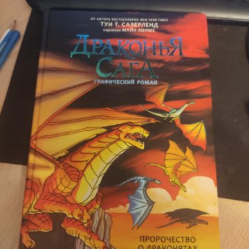 Драконья сага читать. Драконья сага комиксы. Драконья сага 3 книга. Драконья сага 2 книга комикс.