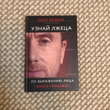 Узнай Лжеца По Выражению Лица Книга Купить