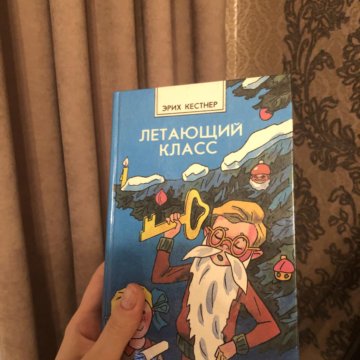 Эрих кестнер двойная лоттхен. Эрих кестнер книги. К. Летающий класс книга. Летающий класс читать.