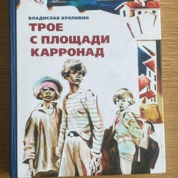 Трое с площади карронад. Трое с площади Карронад мама. Трое с площади Карронад арт. Трое с площади Карронад текст. Обложка книги Булычева трое с площади Карронад.