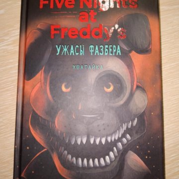 1:35 ночи скотт коутон андреа ваггенер книга. Книги фнаф ужасы фазбера. Пять ночей у фредди ужасы фазбера. Five nights at freddy s книга fazbear fright. Книга усажи фазбера.