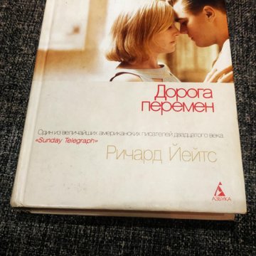 Дорога перемен книга