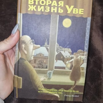 Жизнь уве книга