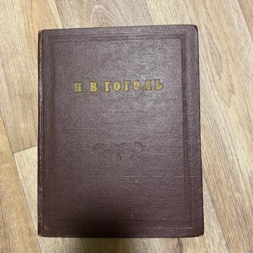 Н.В.Гоголь сочинения 1952г Н.В.Гоголь сочинения 1952г