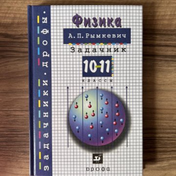 Физика задачник 10 11. Дидактические материалы физика 10-11 класс рымкевич.