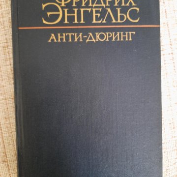 Ф энгельс анти дюринг