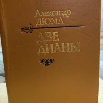 "две дианы". Дюма а. Две дианы дюма иллюстрации. Дюма а. Обложки книг а.