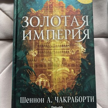 Золото империи отзывы. Книга Золотая Империя Шеннон. Золото империи. Золотая Империя Чакраборти корешок.