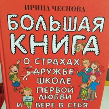 Большая книга о страхах дружбе
