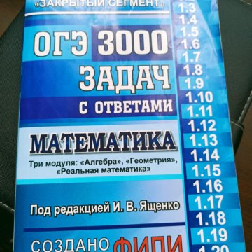 Огэ 3000 задач решения. ОГЭ 3000 задач. ОГЭ 3000. Задачник ОГЭ 3000 задач