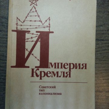 Авторханов. Учебник Империя Кремля. Учебник Империя Кремля Авторханов.