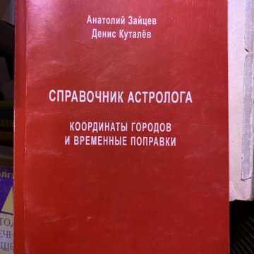 Справочник астролога том 1 натальная карта сакоян френсис эккер льюис