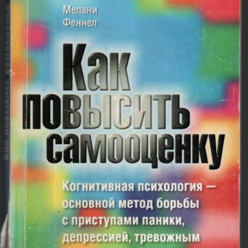 Самооценка книга. Книги по повышению самооценки. Самооценка книги по психологии. Самооценка в психологии книги. Книги для повышения самооценки.