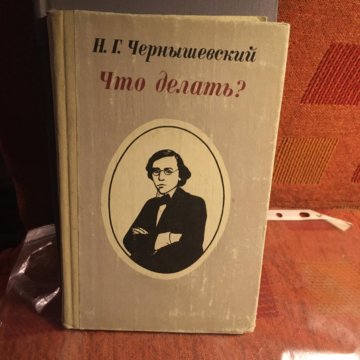 Чернышевский Что Делать Фото