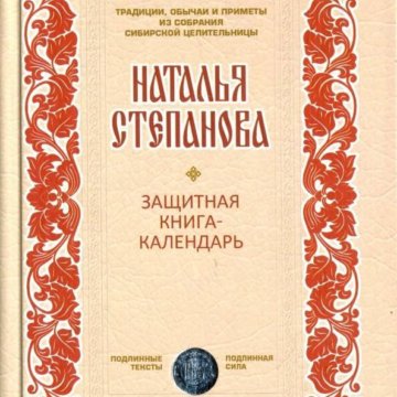 Ян Дикмар. Магическая книга-календарь. Заговоры, обряды и тайные слова на каждый