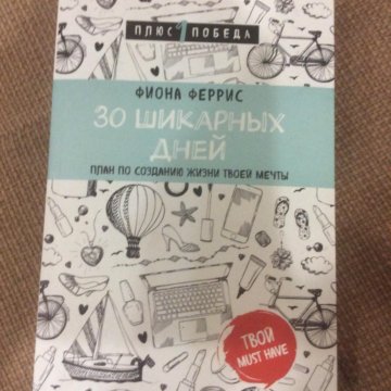 30 шикарных дней план по созданию жизни твоей мечты читать онлайн бесплатно