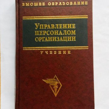 Мфти учебники. Управление персоналом Кибанов учебник. Кибанов. Кибанов а я. 16. Кибанов, а.я. все учебники.