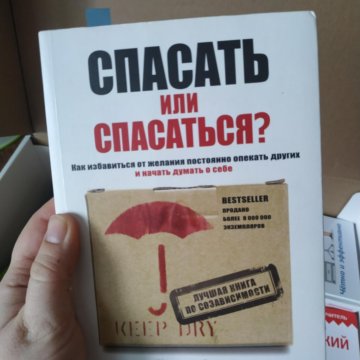 Спасать или спасаться книга