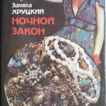 Закон 1994. Ночной закон Эдуард Хруцкий. Ночной закон Эдуард Хруцкий книга. Эдуард Анатольевич Хруцкий Серова Светлана Анатольевна.