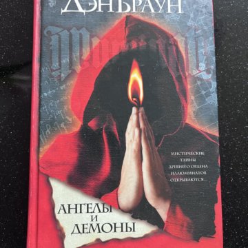 Книга ангелы и демоны дэна брауна