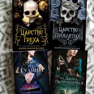 Керри манискалко все книги. Керри манискалко писатель книги. Царство страха фото персонажей. Манискалко царство страха. Царство страха керри манискалко читать.
