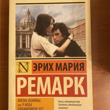 Жизнь взаймы или у неба любимчиков нет книга. Ремарк у неба любимчиков нет. Жизнь взаймы или у неба любимчиков нет. Жизнь взаймы, или у неба любимчиков нет эрих мария ремарк книга. Эрих мария ремарк жизнь взаймы или у неба любимчиков.