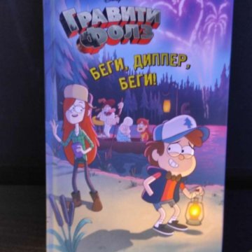 Книга Гравити Фолз – купить в Москве, цена 100 руб., продано 25 ноября ...