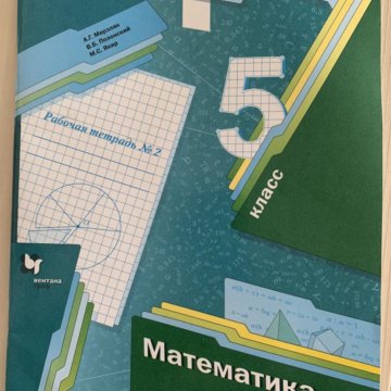 Математика Мерзляк 5 Рабочая Тетрадь Купить