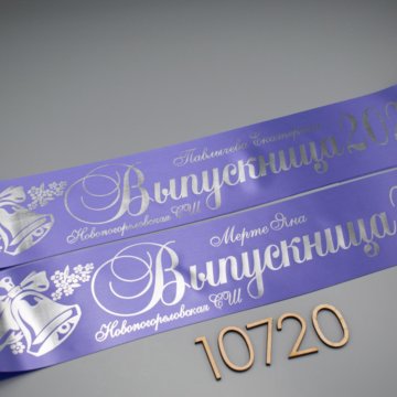 Светло-фиолетовая лента + надпись серебро