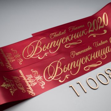 Темно-красная лента + золотая надпись